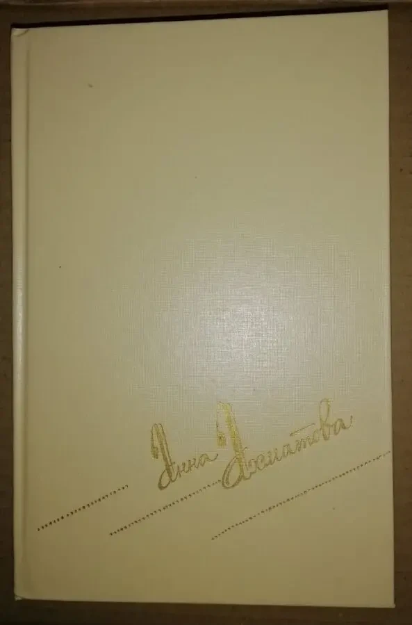 А.Грин Ефремов Набоков БЛОКАДА А.ЧАКОВСКИЙ 3 тома Ахматова, Лесков 3