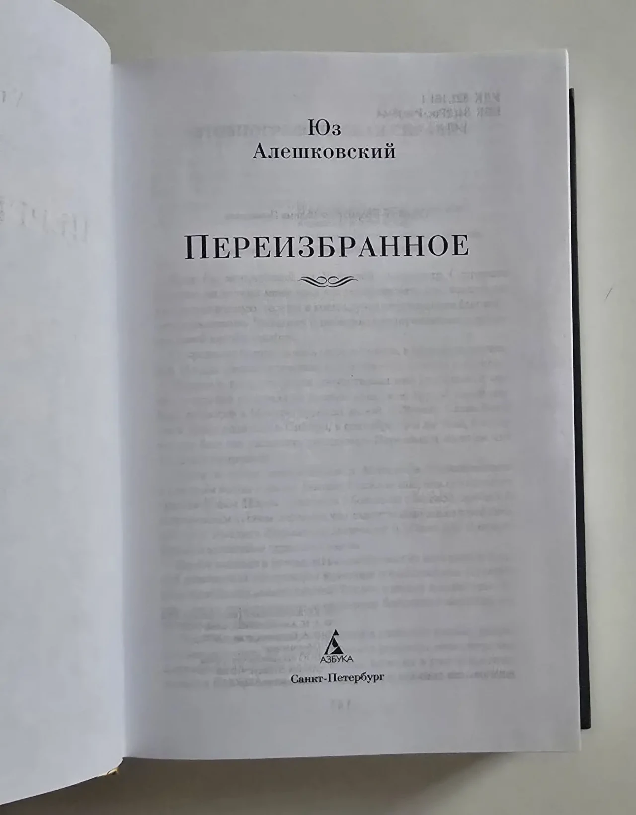 Юз Алешковский - Переизбранное. РЛБК 4