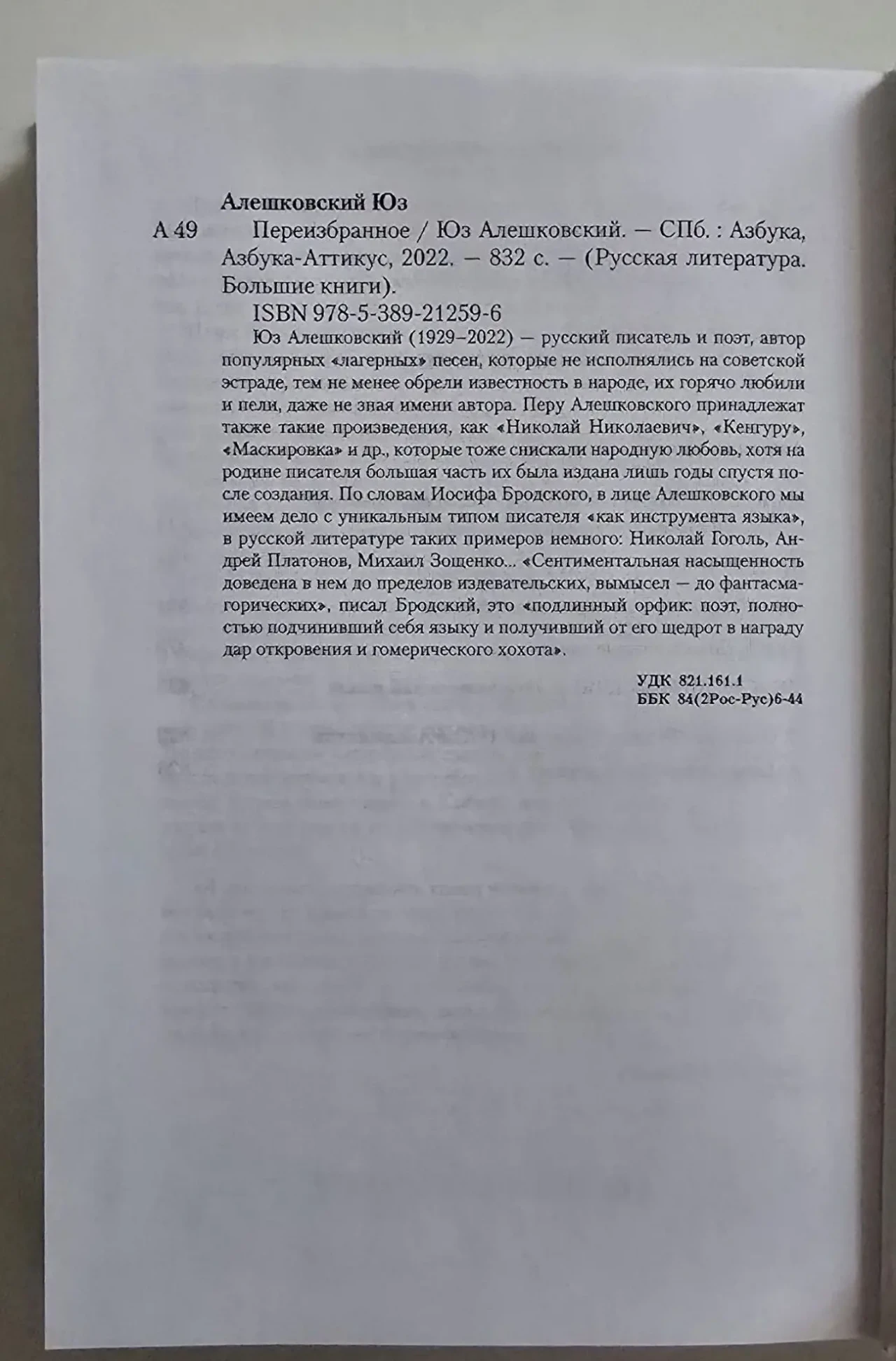 Юз Алешковский - Переизбранное. РЛБК 5