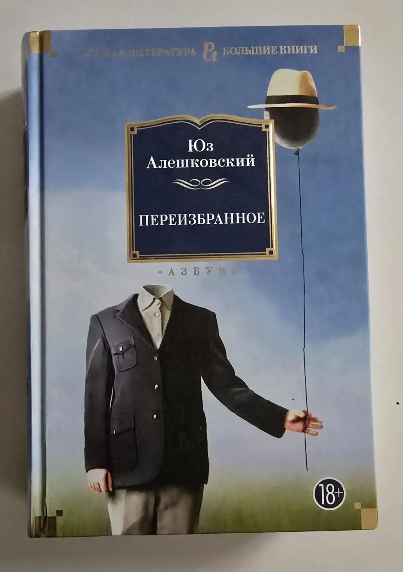 Юз Алешковский - Переизбранное. РЛБК