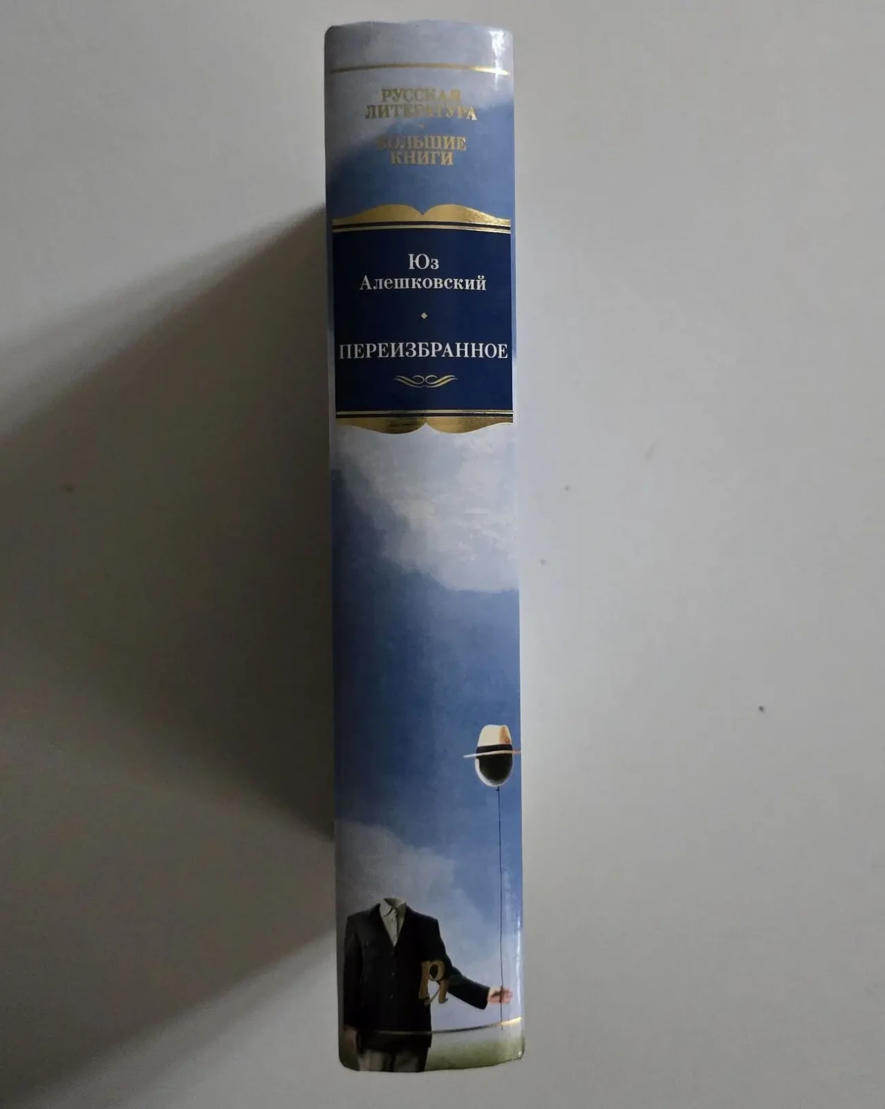 Юз Алешковский - Переизбранное. РЛБК 2