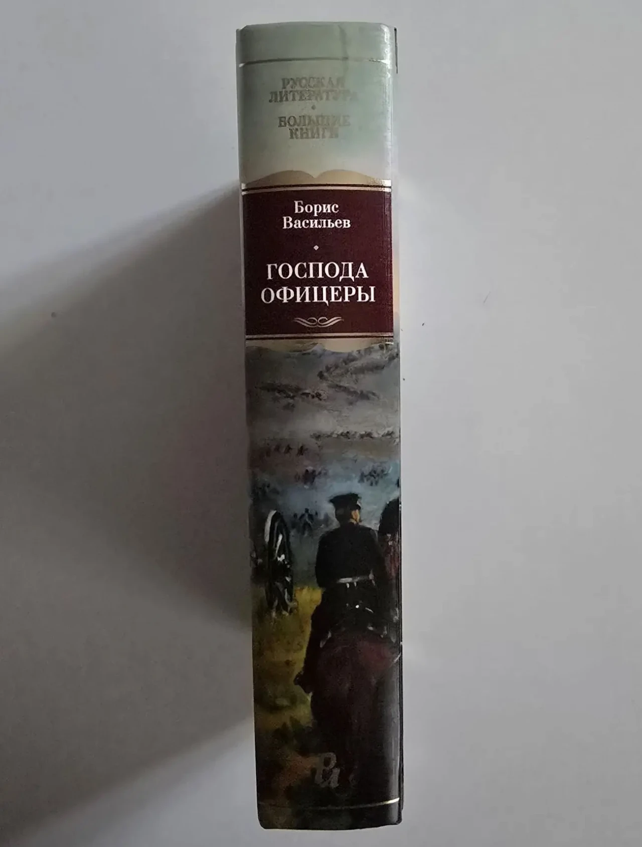 Васильев - Господа офицеры. РЛБК 2