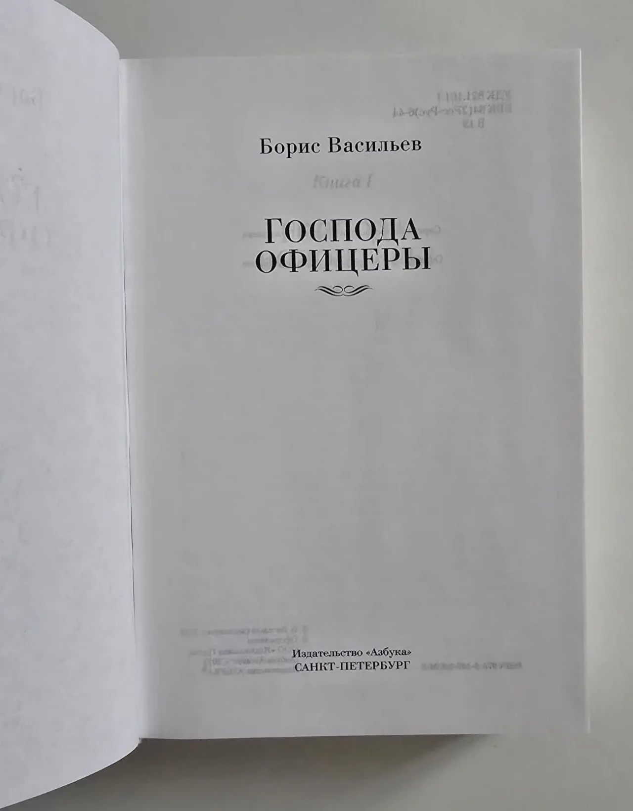 Васильев - Господа офицеры. РЛБК 4