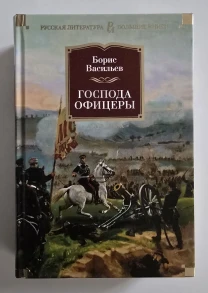 Васильев - Господа офицеры. РЛБК