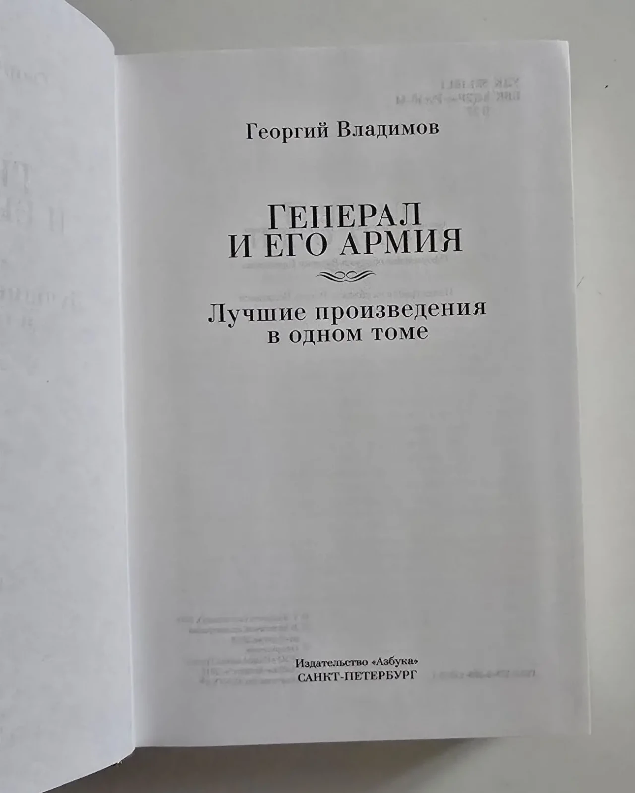 Георгий Владимов - Генерал и его армия. РЛБК 4
