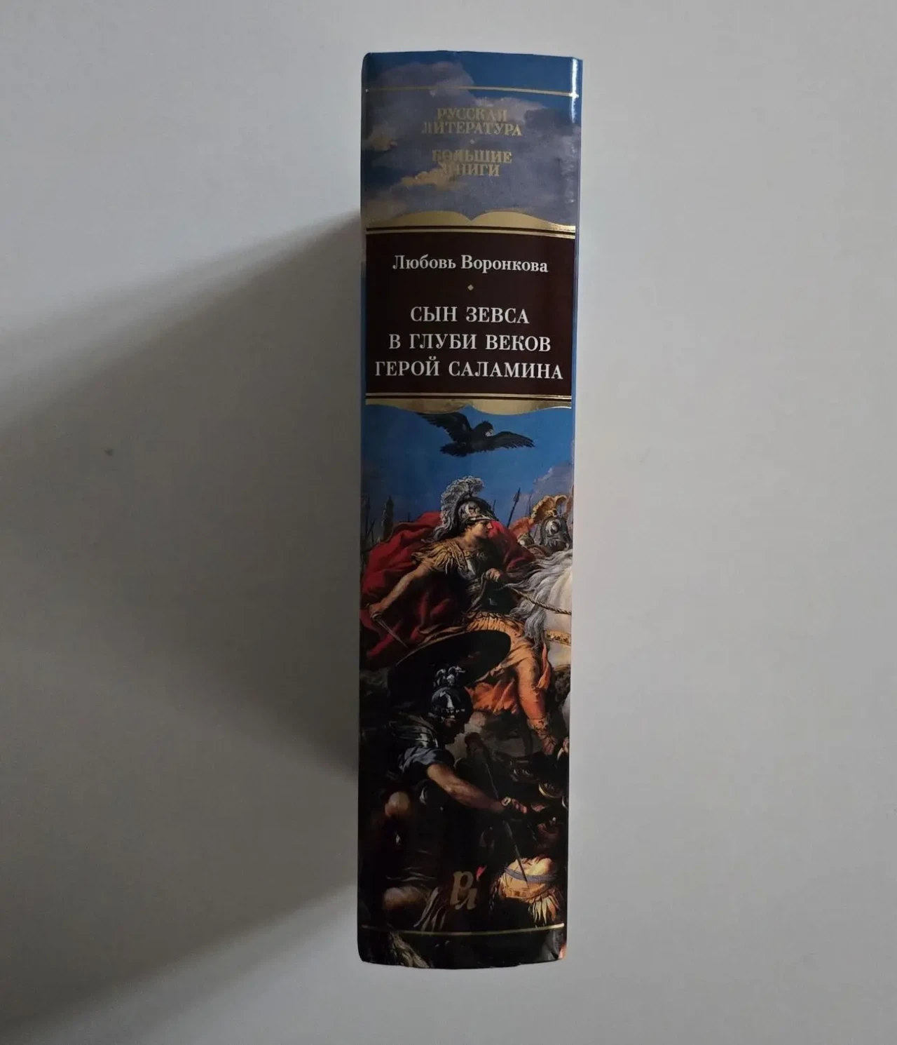 Воронкова - Сын Зевса. В глубине веков. Герой Саламина. РЛБК 2