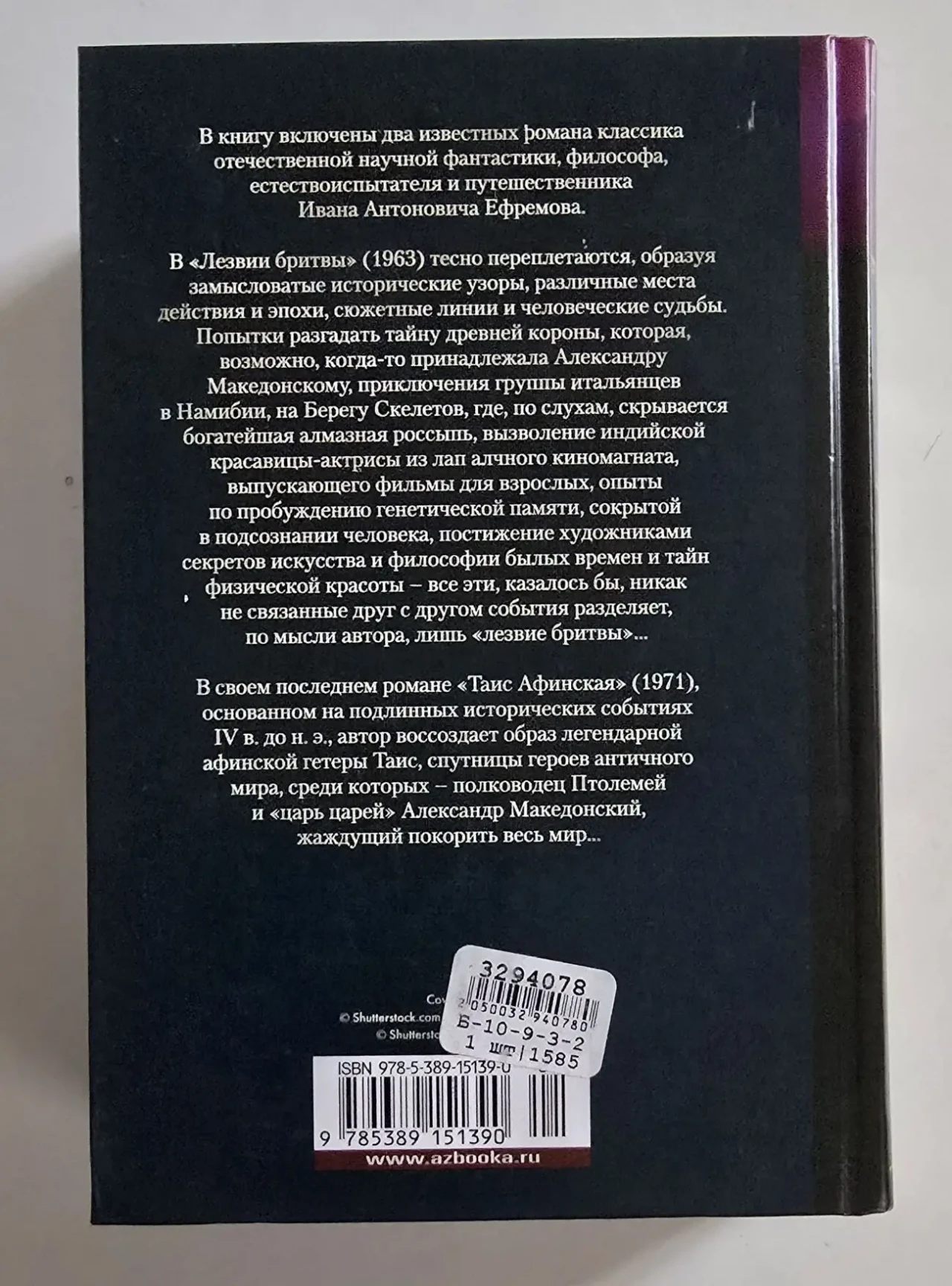 Ефремов - Лезвие бритвы. Таис Афинская. РЛБК 3