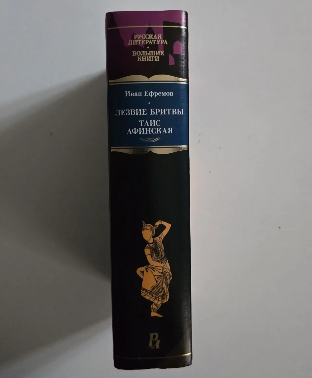 Ефремов - Лезвие бритвы. Таис Афинская. РЛБК 2