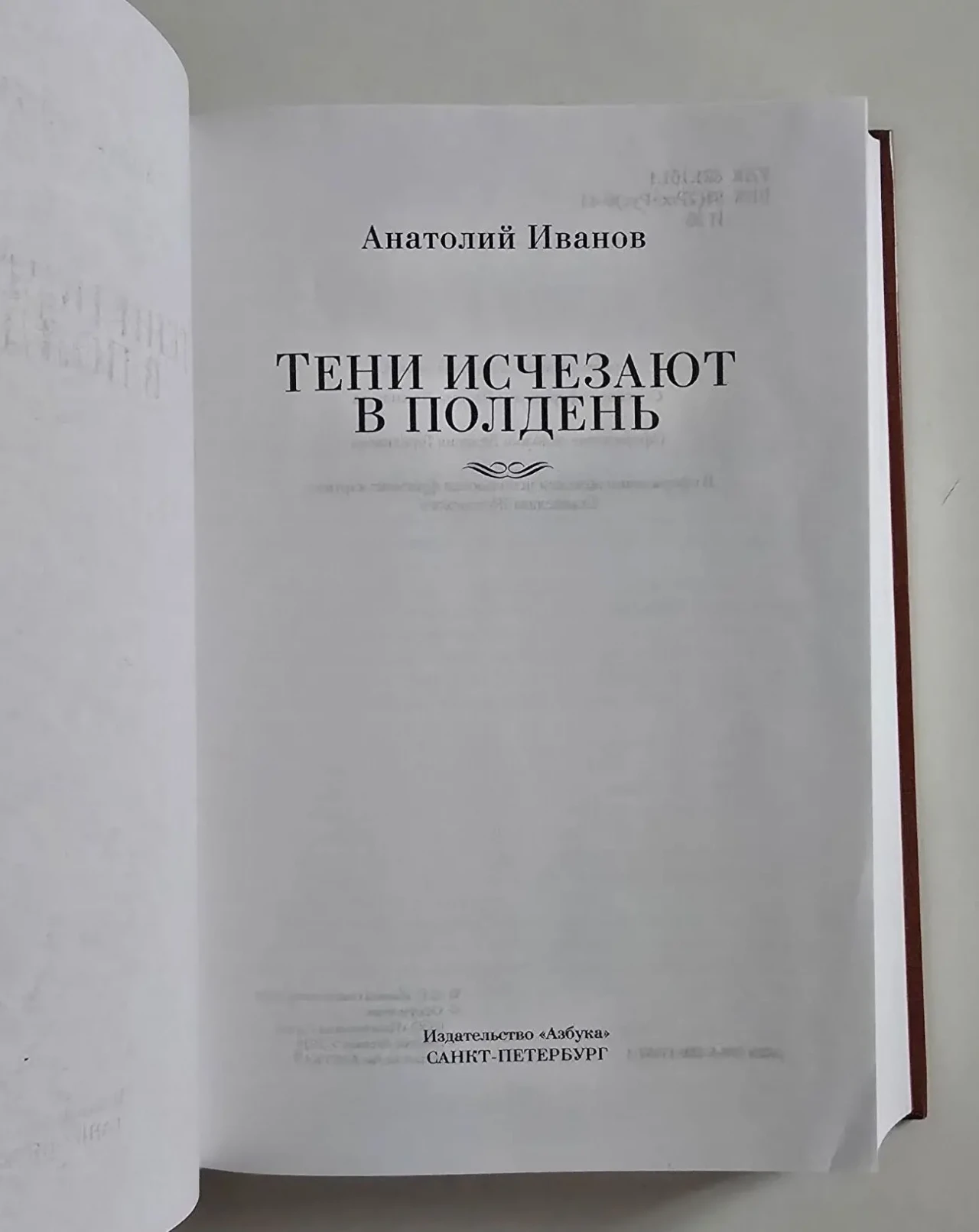 Анатолий Иванов - Тени исчезают в полдень. РЛБК 4