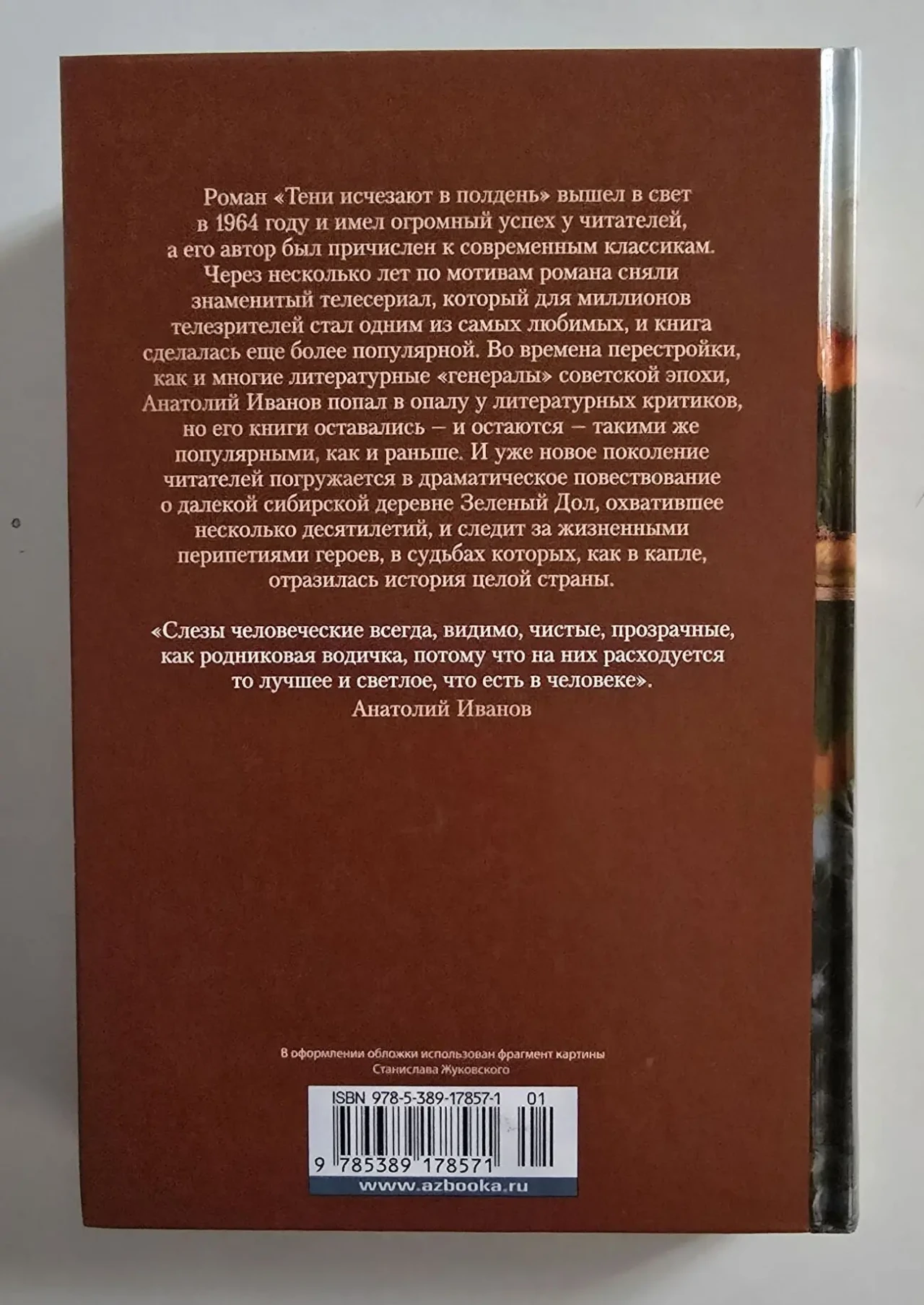 Анатолий Иванов - Тени исчезают в полдень. РЛБК 3