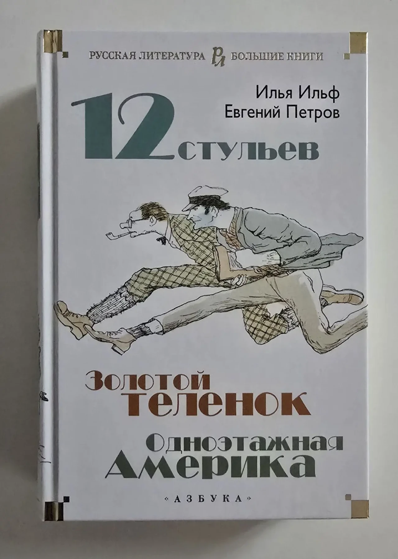 Ильф. Петров - Двенадцать стульев. Золотой теленок. РЛБК