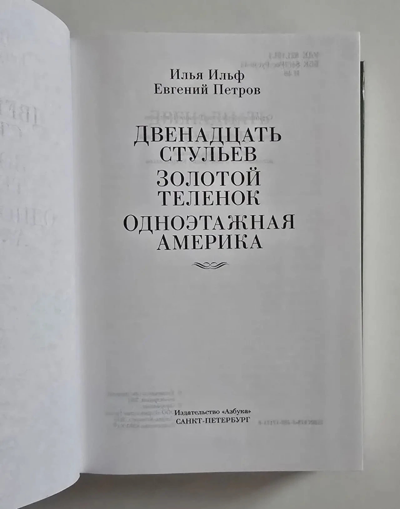 Ильф. Петров - Двенадцать стульев. Золотой теленок. РЛБК 4