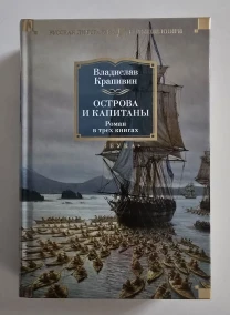 Крапивин - Острова и капитаны. РЛБК