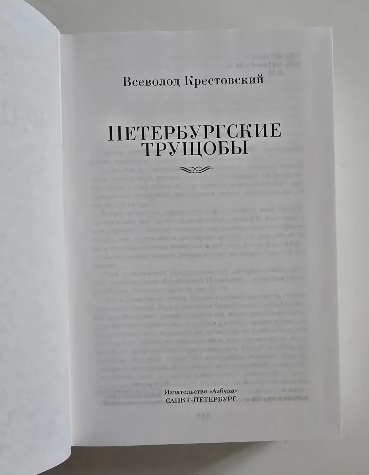 Крестовский - Петербургские трущобы. РЛБК 4