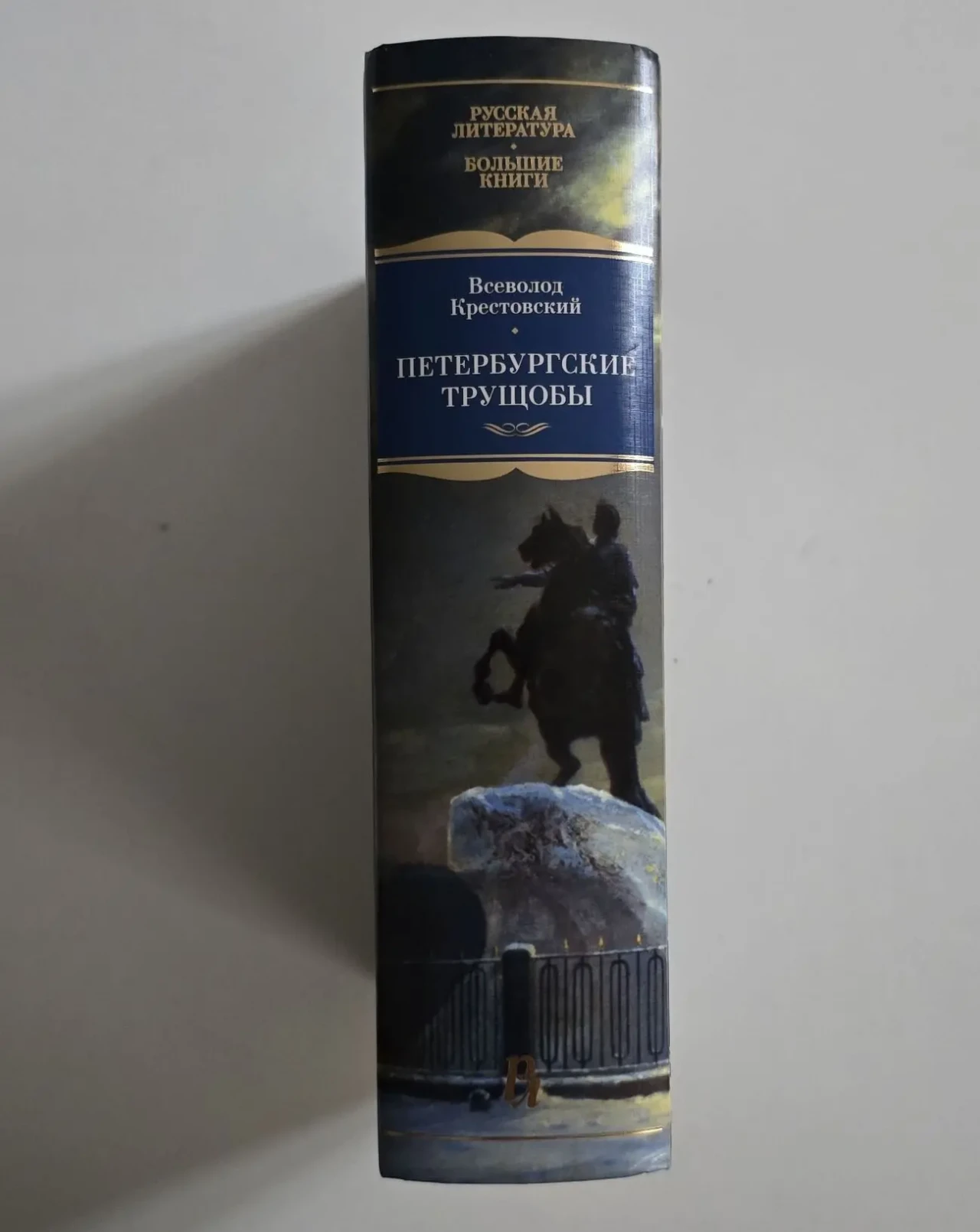 Крестовский - Петербургские трущобы. РЛБК 2