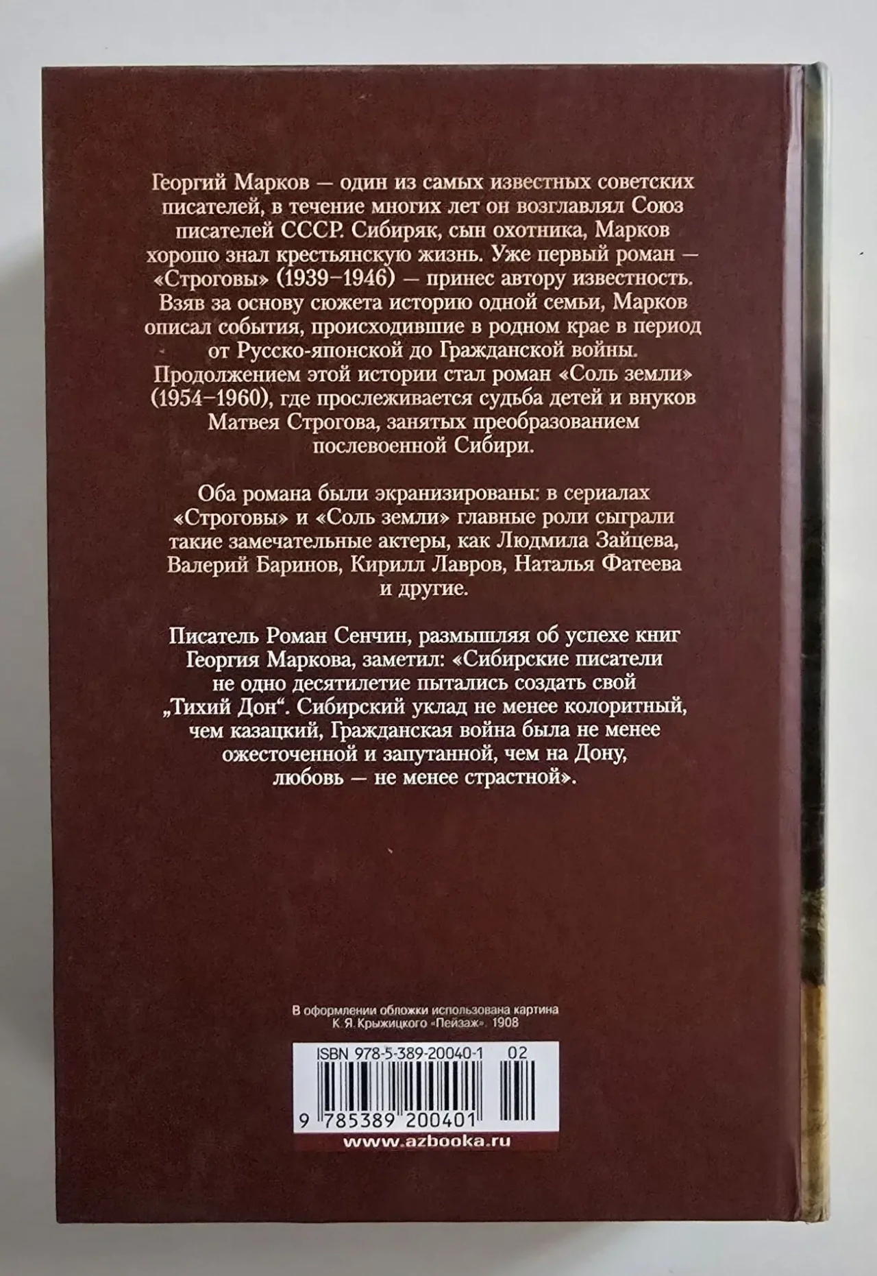 Георгий Марков - Строговы. Соль земли. РЛБК 3