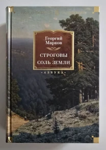 Георгий Марков - Строговы. Соль земли. РЛБК