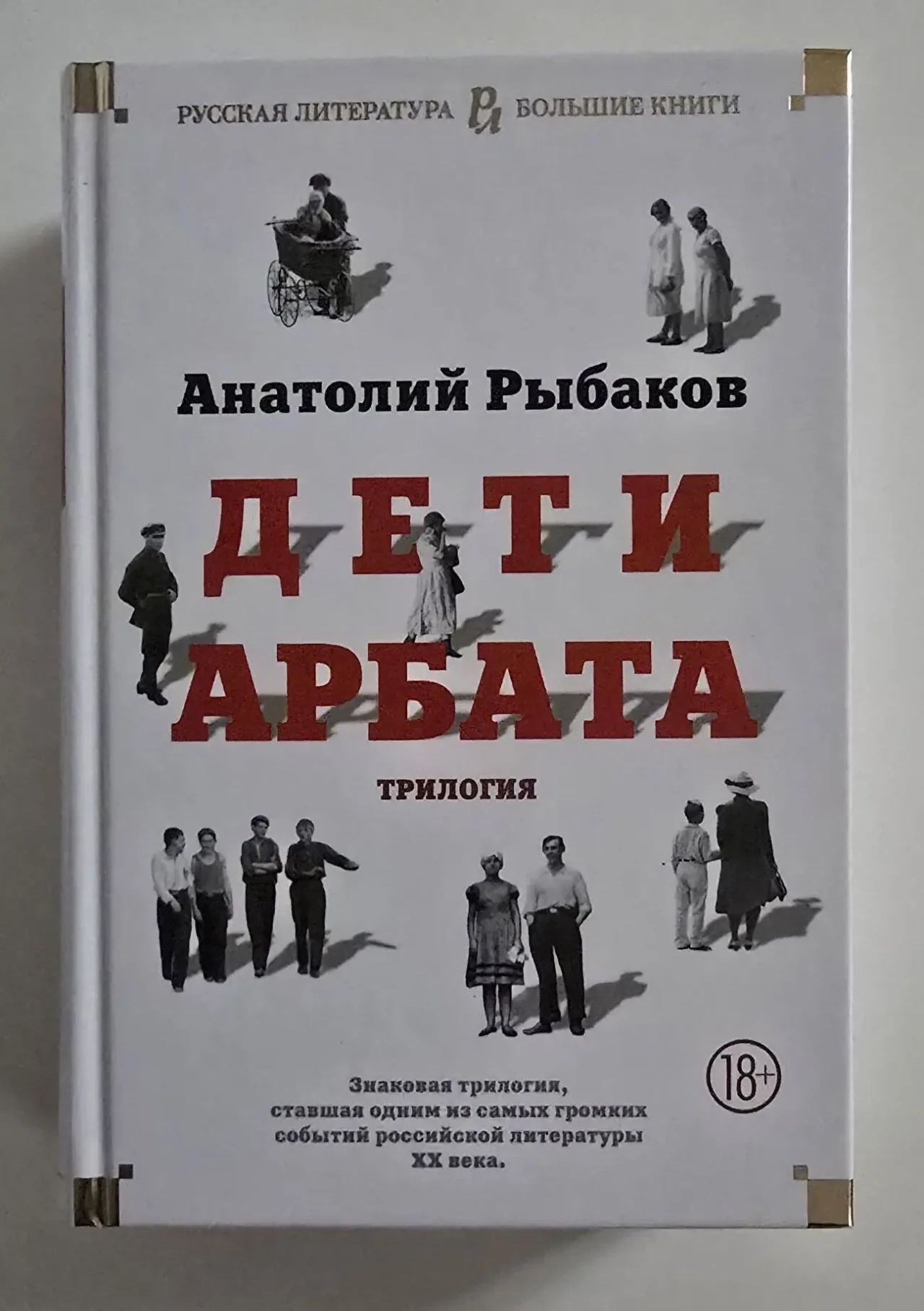 Анатолий Рыбаков - Дети Арбата. РЛБК