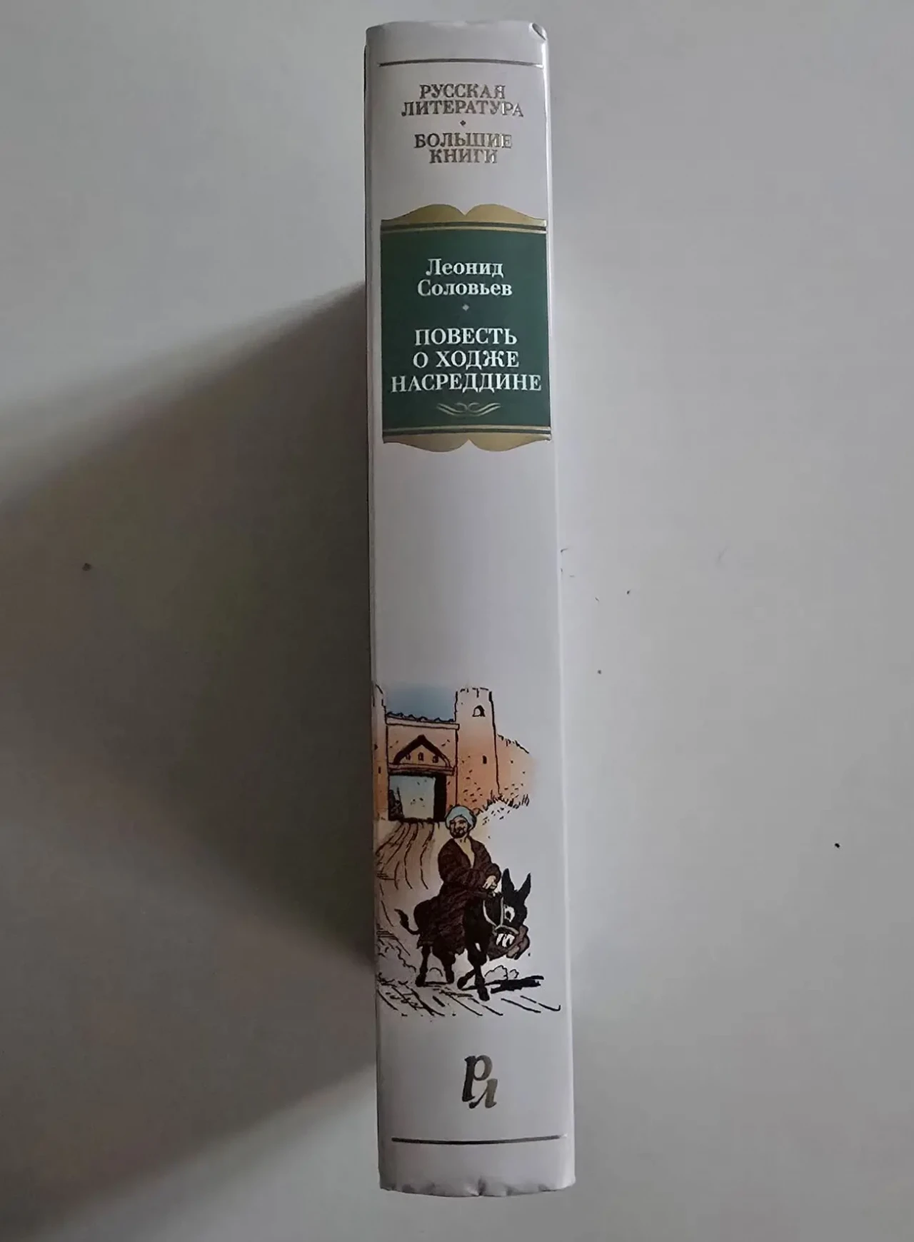 Соловьев - Повесть о Ходже Насреддине. РЛБК 2