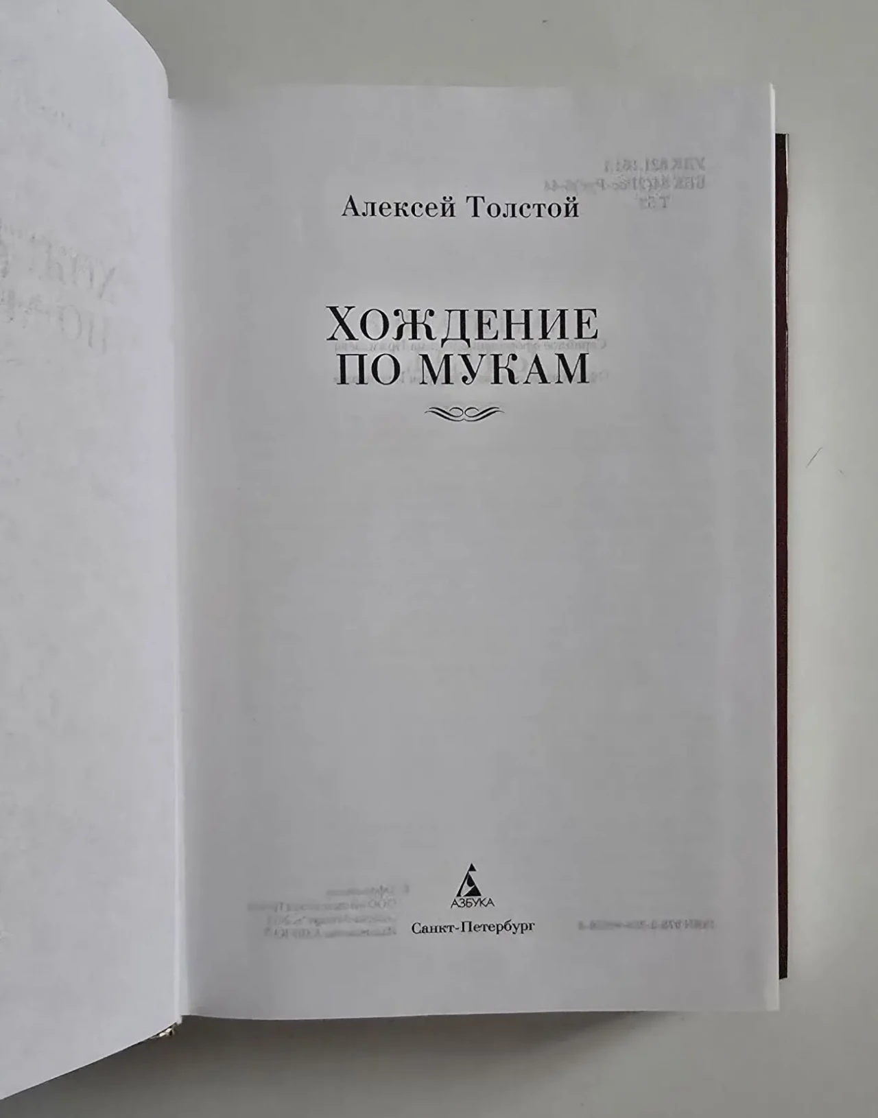 Толстой - Хождение по мукам. РЛБК 4