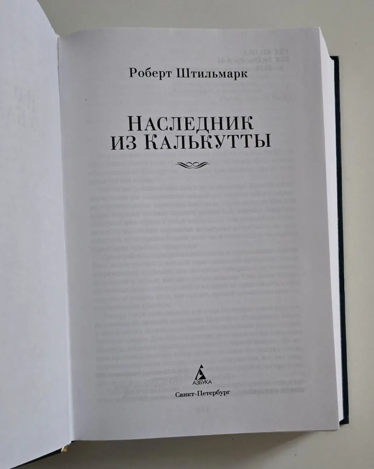 Роберт Штильмарк - Наследник из Калькутты. РЛБК 4