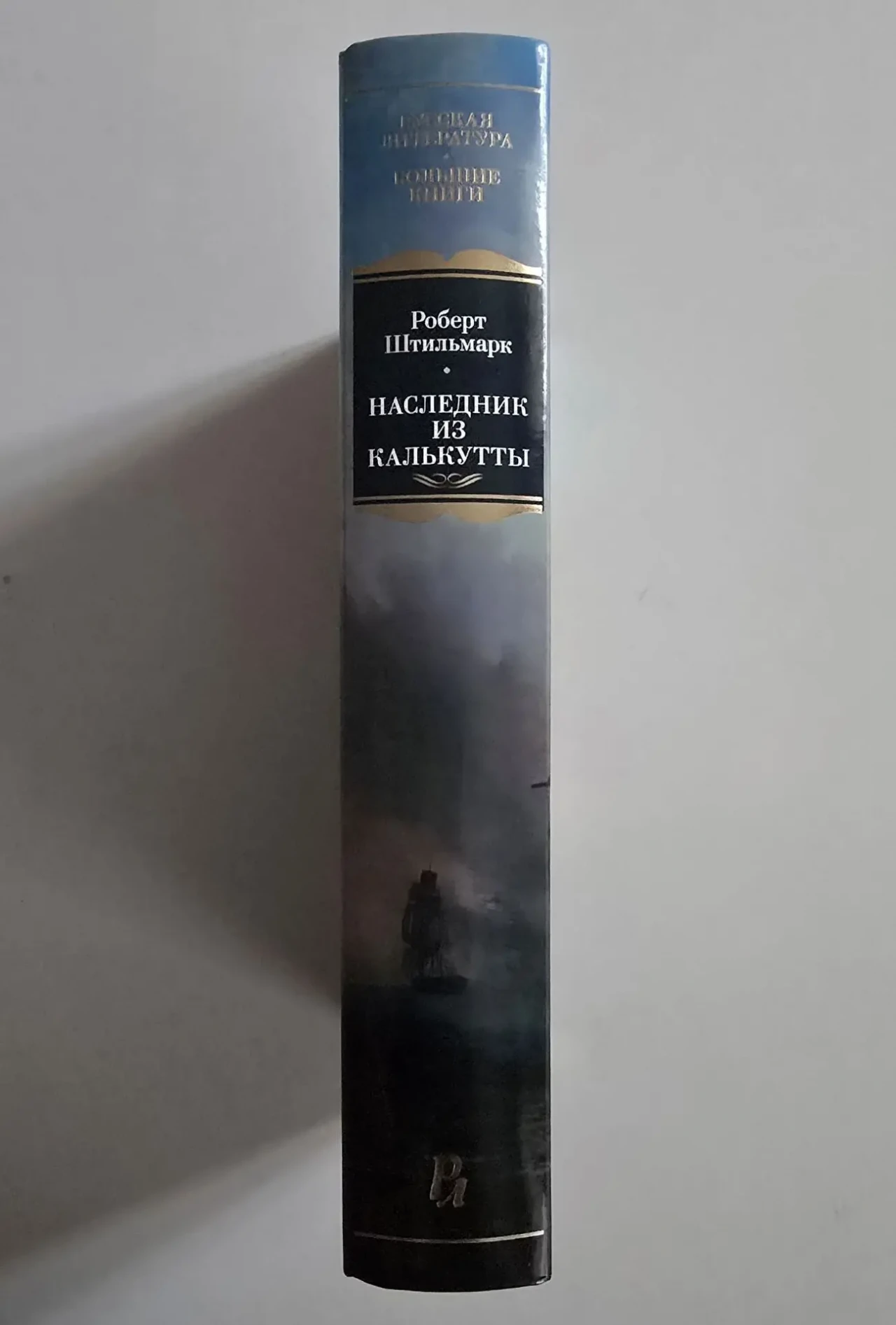 Роберт Штильмарк - Наследник из Калькутты. РЛБК 2