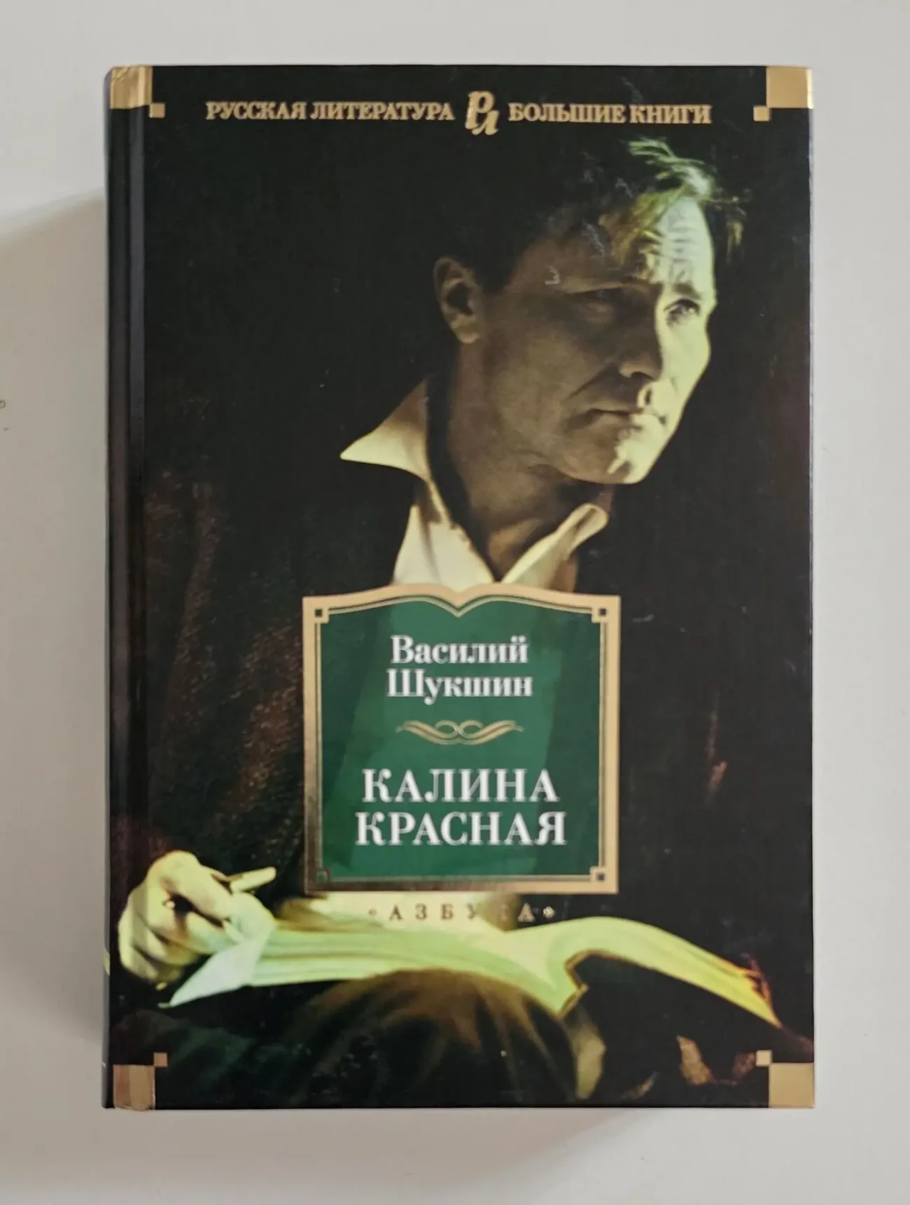 Шукшин - Калина красная. РЛБК