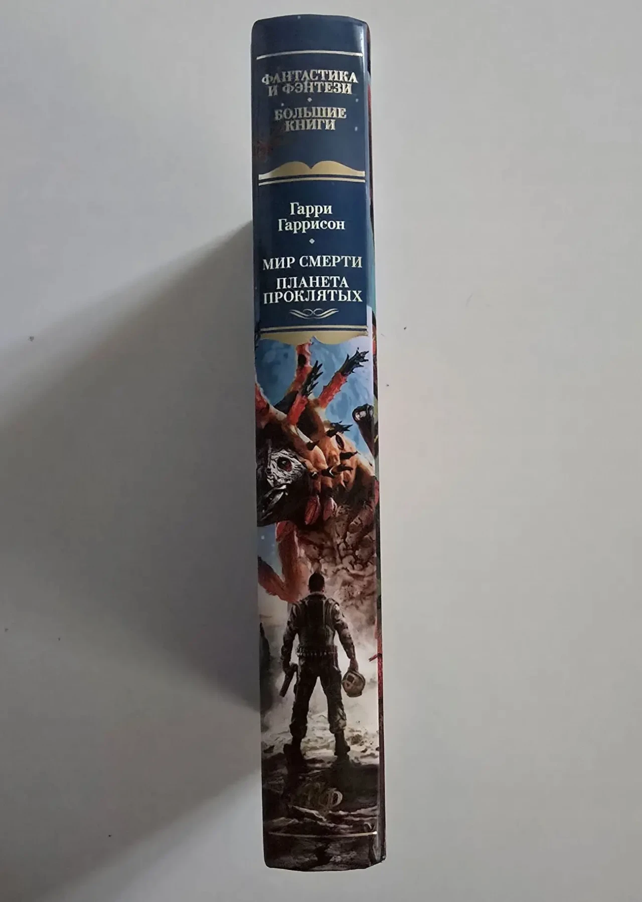 Гарри Гаррисон - Мир смерти. Планета проклятых. ФФБК 2