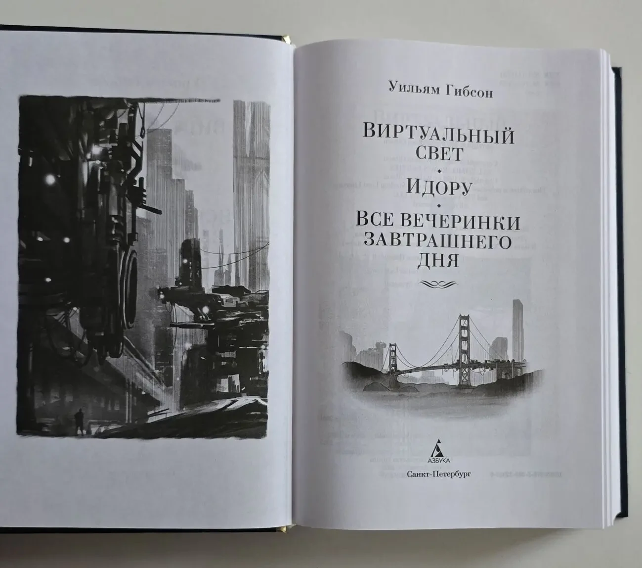 Гибсон - Виртуальный свет. Идору. Все вечеринки завтрашнего дня. ФФБК 4