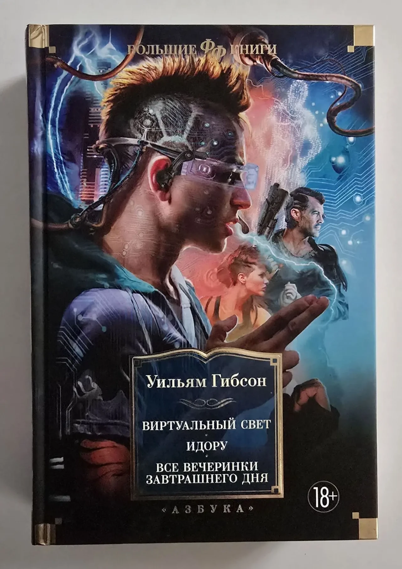 Гибсон - Виртуальный свет. Идору. Все вечеринки завтрашнего дня. ФФБК