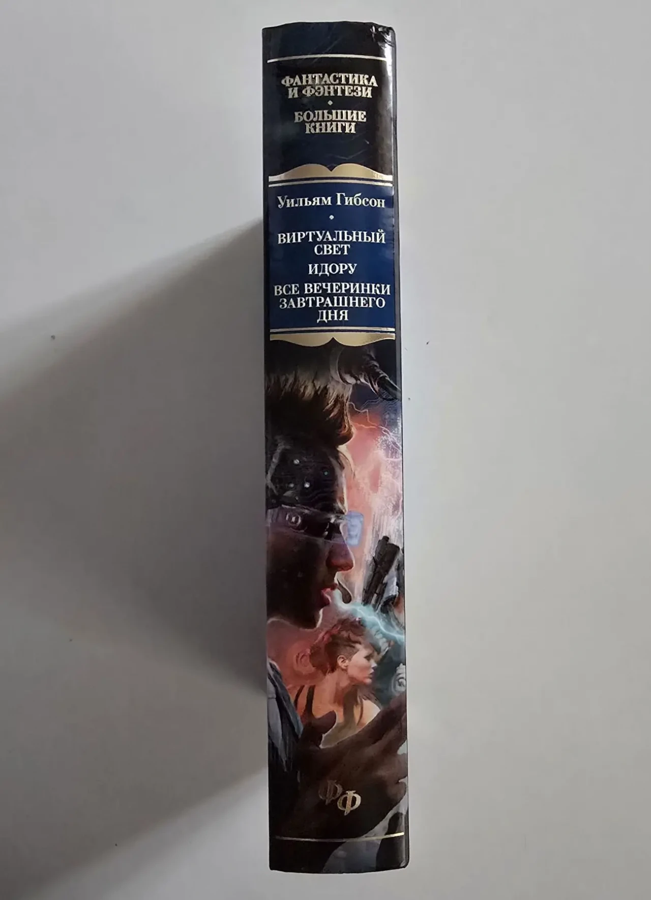 Гибсон - Виртуальный свет. Идору. Все вечеринки завтрашнего дня. ФФБК 2