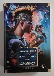 Гибсон - Виртуальный свет. Идору. Все вечеринки завтрашнего дня. ФФБК
