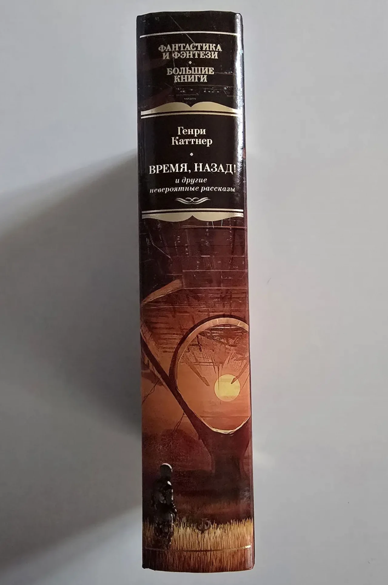 Каттнер - Время, назад ФФБК 2