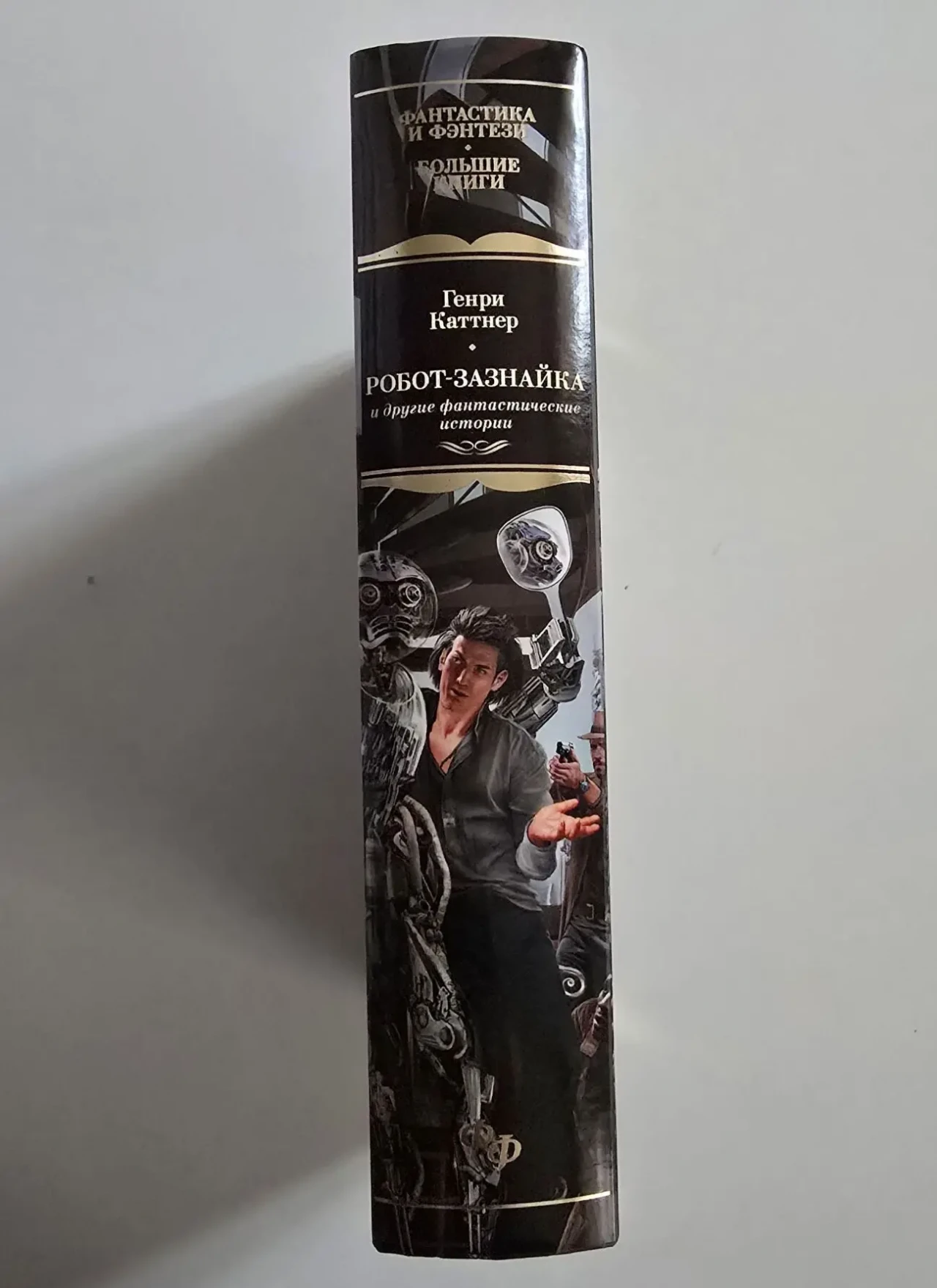 Каттнер - Робот-зазнайка и другие фантастические истории. ФФБК 2