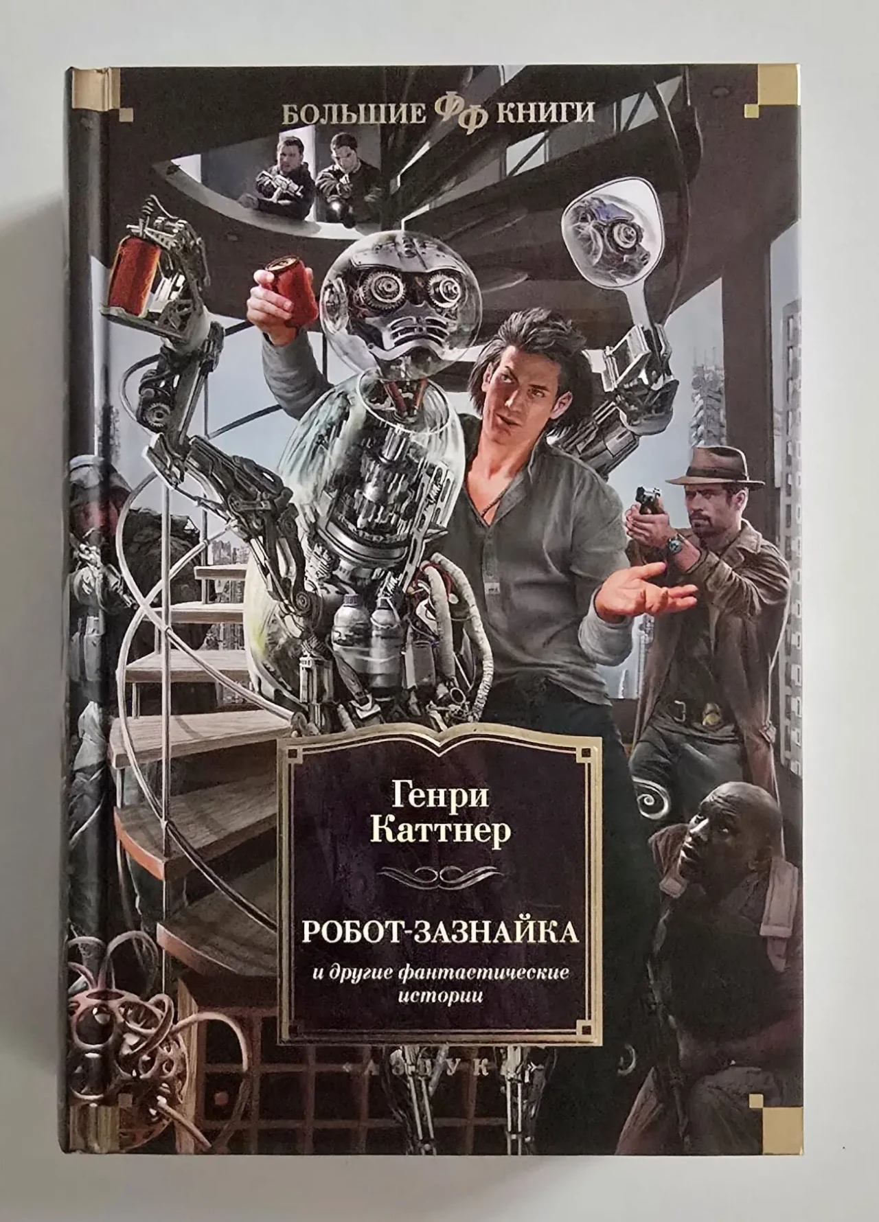 Каттнер - Робот-зазнайка и другие фантастические истории. ФФБК