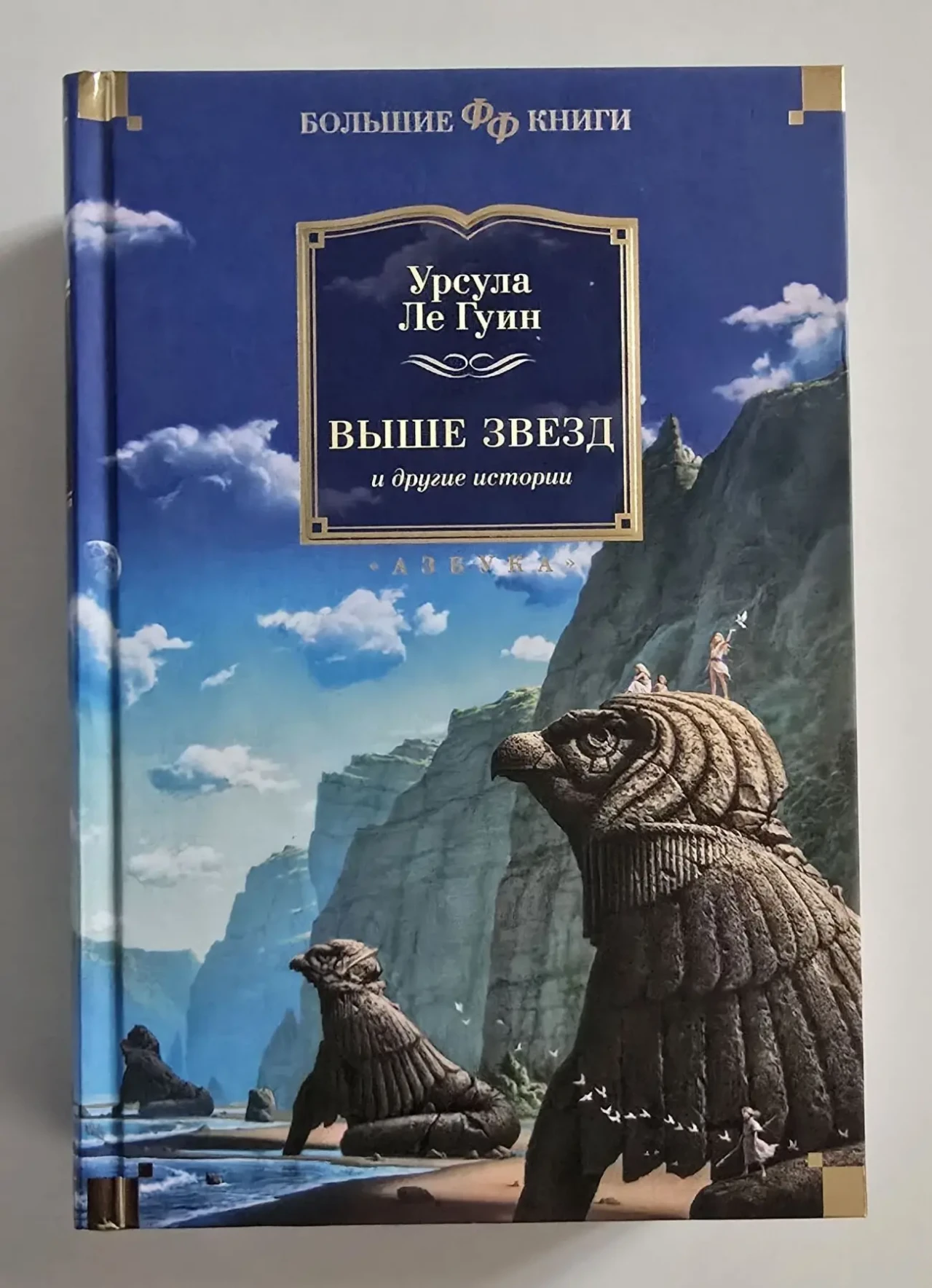 Урсула Ле Гуин - Выше звезд и другие истории ФФБК