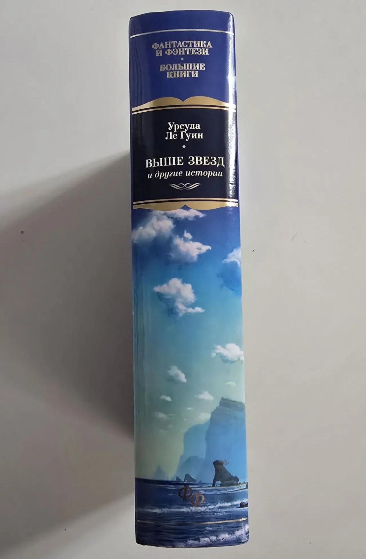 Урсула Ле Гуин - Выше звезд и другие истории ФФБК 2