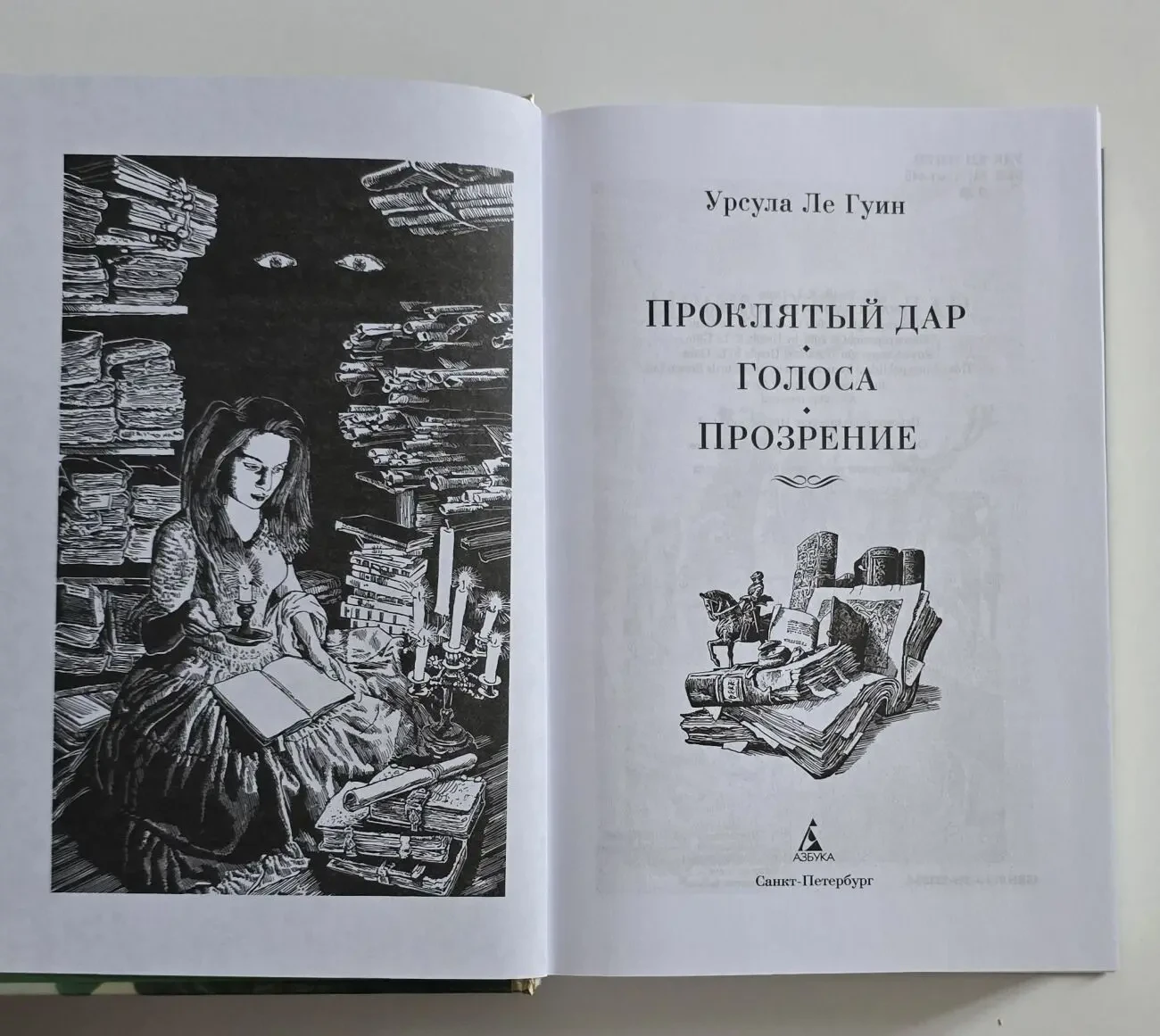 Ле Гуин - Проклятый дар. Голоса. Прозрение. ФФБК 4
