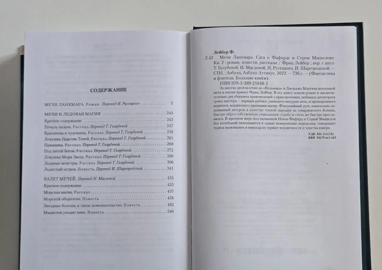 Лейбер - Мечи Ланкмара. Сага о Фавхрде и Сером Мышелове кн. 2. ФФБК 5