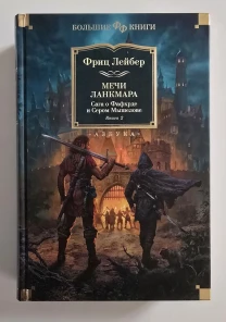 Лейбер - Мечи Ланкмара. Сага о Фавхрде и Сером Мышелове кн. 2. ФФБК