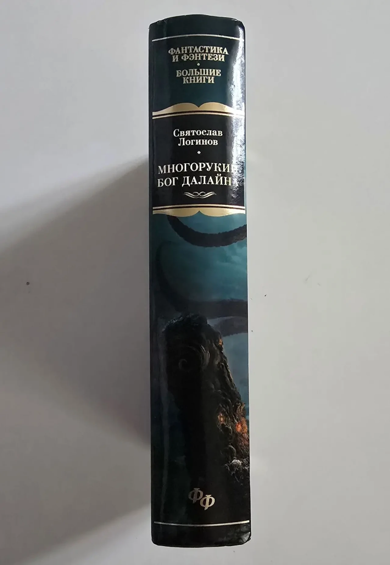 Святослав Логинов - Многорукий бог далайна. ФФБК 2