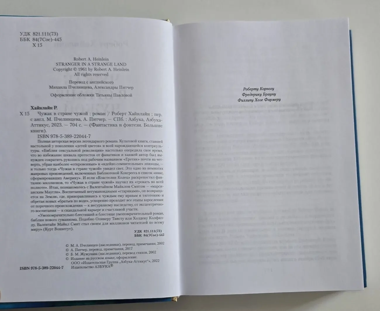Роберт Хайнлайн - Чужак в стране чужой. ФФБК 5