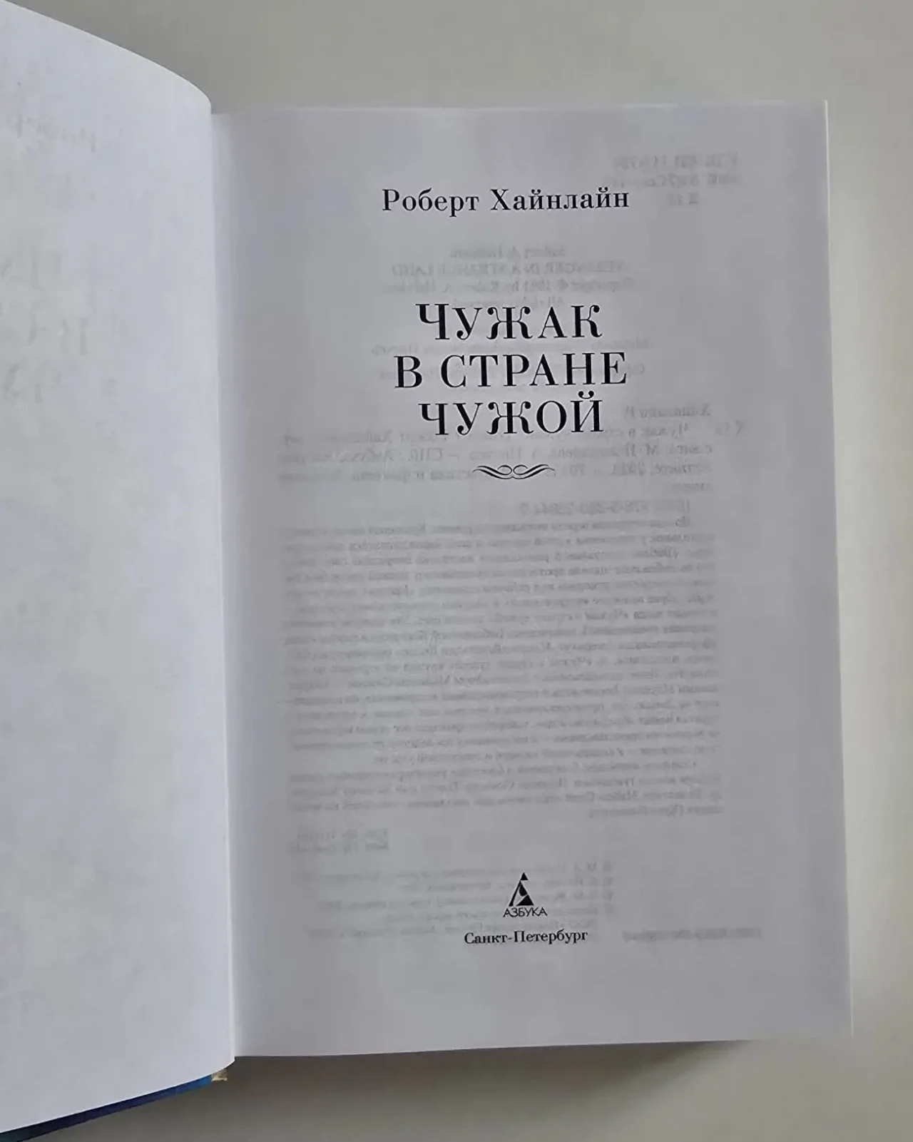 Роберт Хайнлайн - Чужак в стране чужой. ФФБК 4