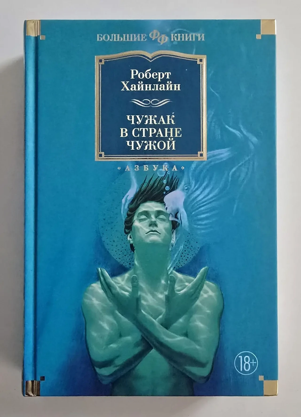 Роберт Хайнлайн - Чужак в стране чужой. ФФБК