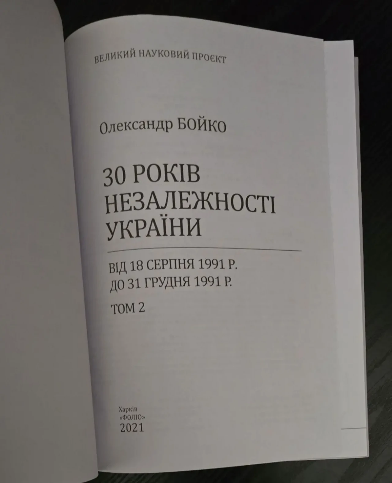 Бойко - 30 років незалежності України в 2-х томах 7