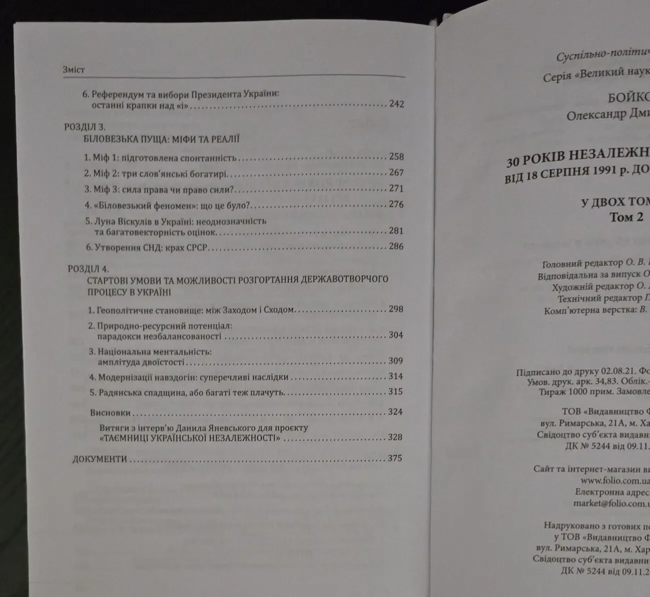 Бойко - 30 років незалежності України в 2-х томах 10