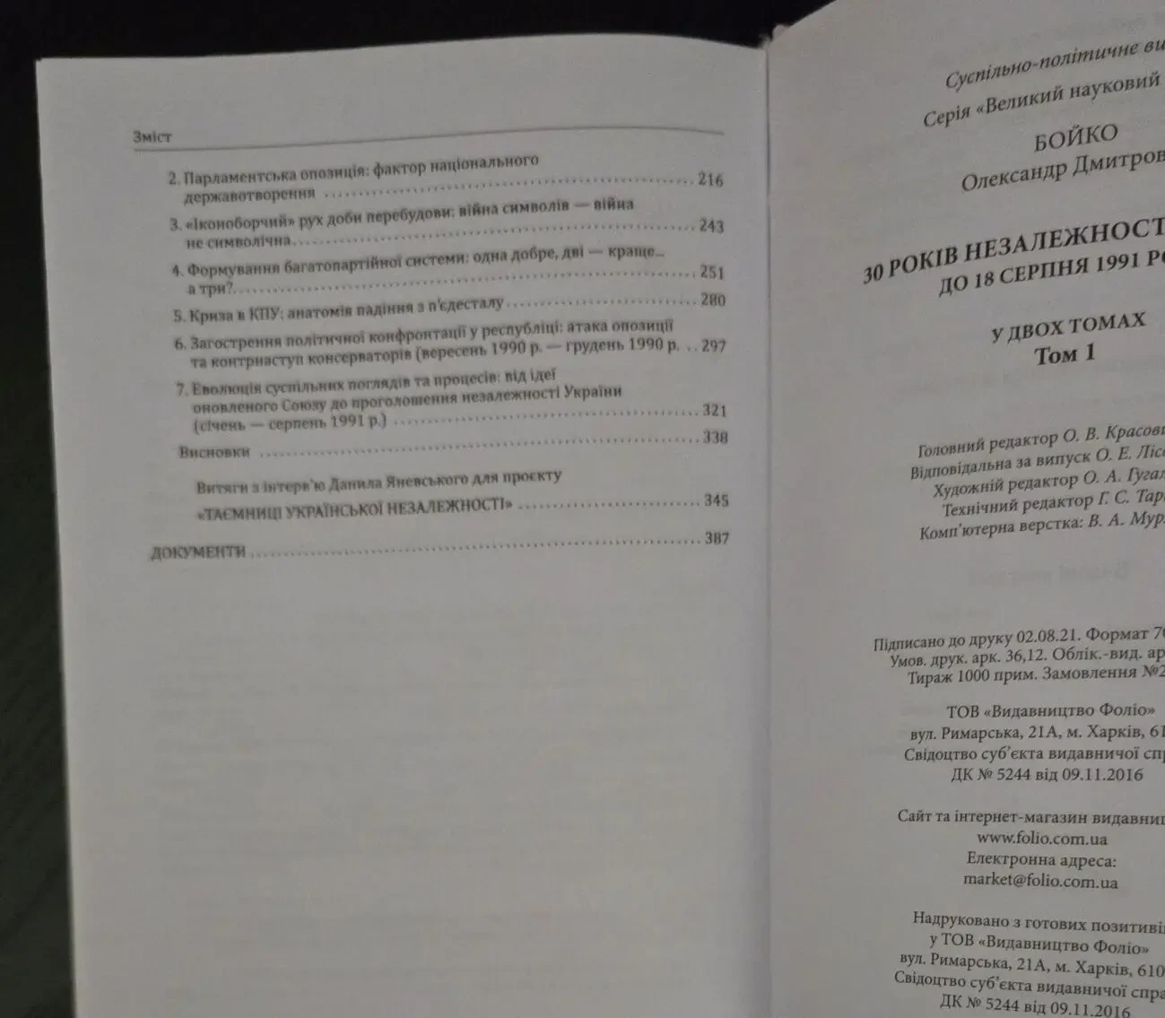 Бойко - 30 років незалежності України в 2-х томах 6