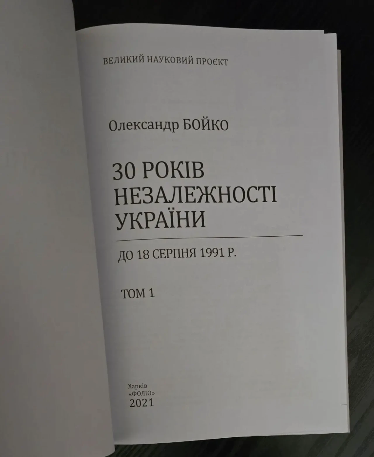 Бойко - 30 років незалежності України в 2-х томах 3