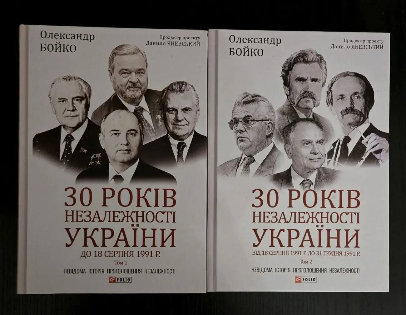 Бойко - 30 років незалежності України в 2-х томах