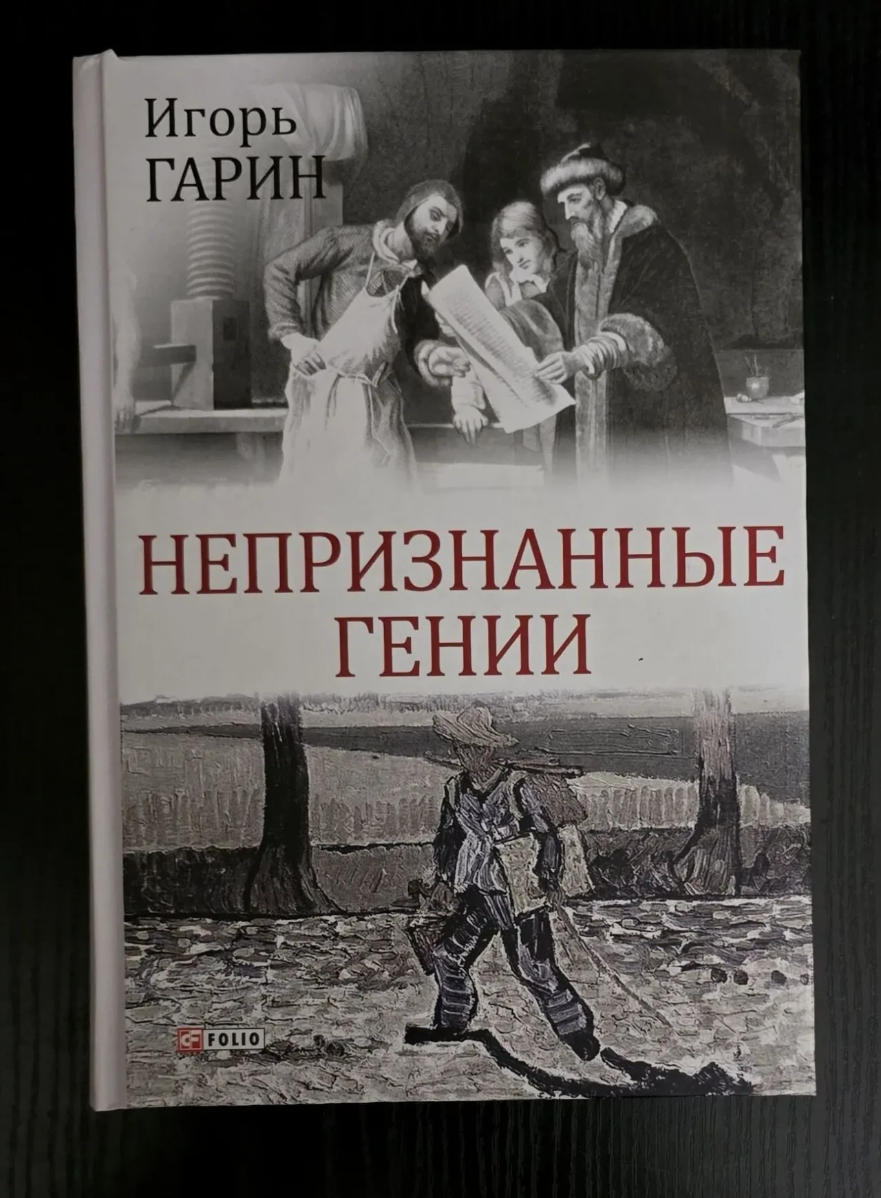 Игорь Гарин - Непризнанные гении